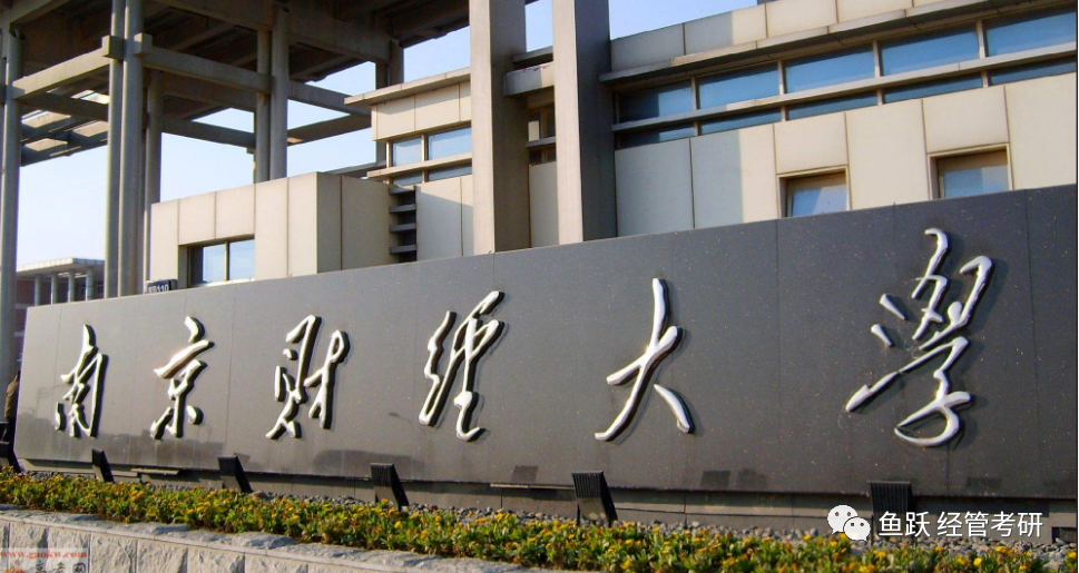 南京财经大学金融专硕录取_南京财经大学金融专硕分数线_南京财经金融专硕难度