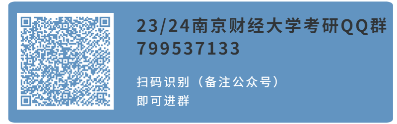 南京财经大学金融学考研指南：备考攻略、分数线及报考性价比