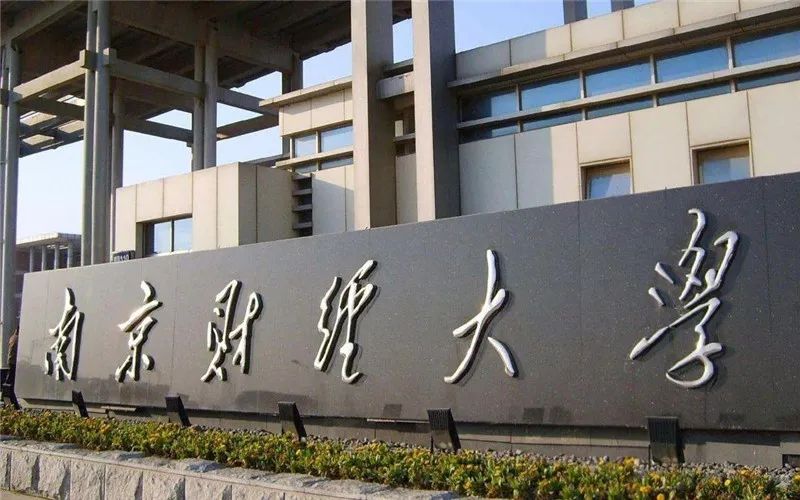 慧姐金融专硕：南京财经大学招生情况及考试科目
