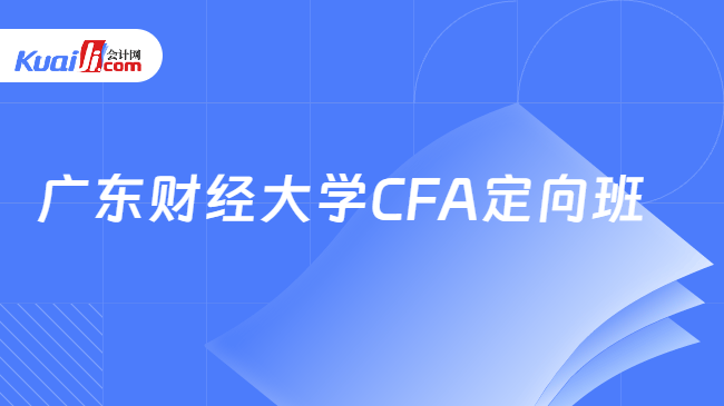 广东财经大学金融实验班厉害在哪？与CFA及人才培养的关系