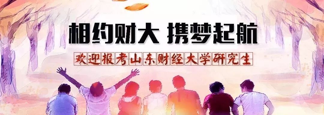 山东财经大学金融学院概况：财经名校金融学科优势与师资力量