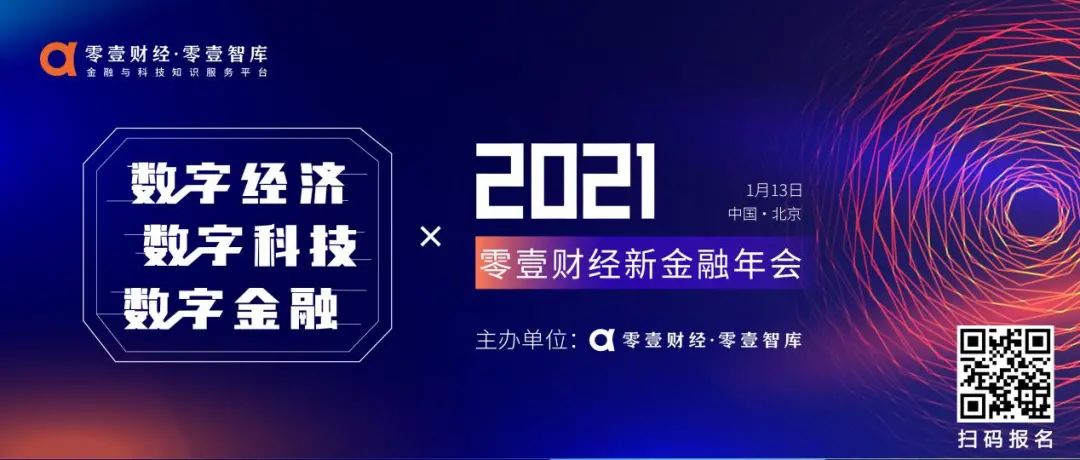 2019年中国数字经济规模达35.8万亿，2021年零壹财经新金融年